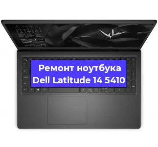 Чистка от пыли и замена термопасты на ноутбуке Dell Latitude 14 5410 в Екатеринбурге